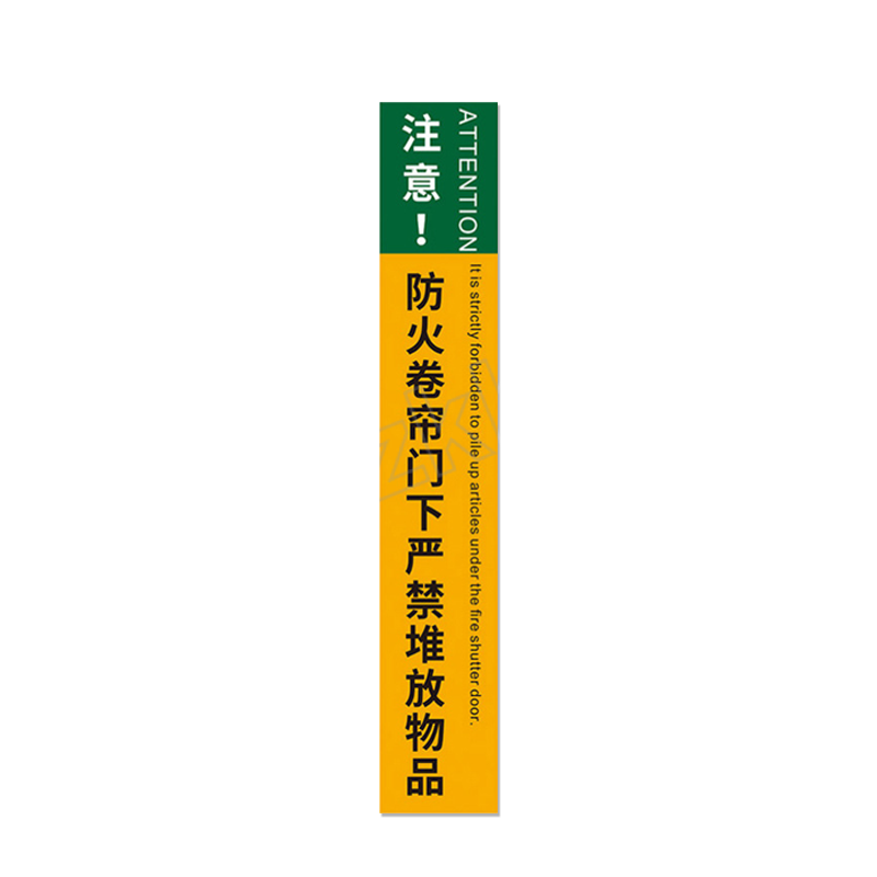 SAFEWARE/安赛瑞 防火卷帘门下严禁堆物地贴 1H00141 100×1200mm 1个
