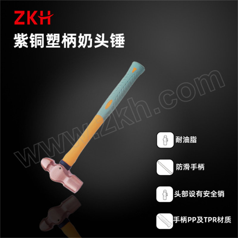 ZKH/震坤行 紫铜塑柄奶头锤 T82205A-12 2.5lb 联名品牌CNFB/桥防 1把