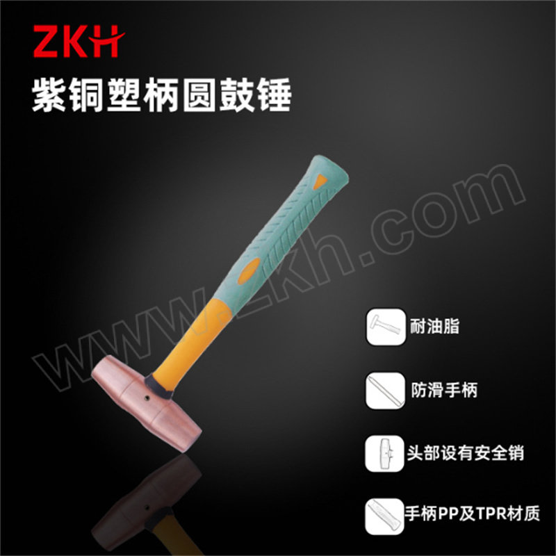 ZKH/震坤行 紫铜塑柄圆鼓锤 T82203A-06 1.5lb 联名品牌CNFB/桥防 1把
