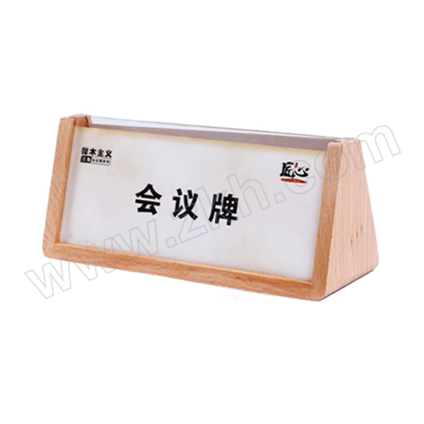 METERANGE/米特雷格 三角会议牌 210×90×82mm 榉木+亚克力 1个