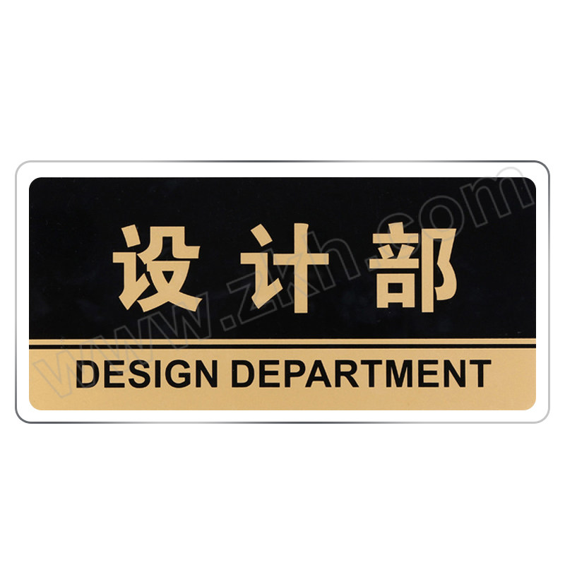 FLYER/飞尔 设计部标识牌 24.5×12cm 黑黄色 亚克力 1个