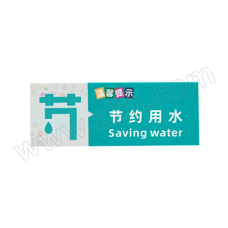 FLYER/飞尔 节约用水标识牌 亚克力 10mm×15cm×40cm 青色 1个