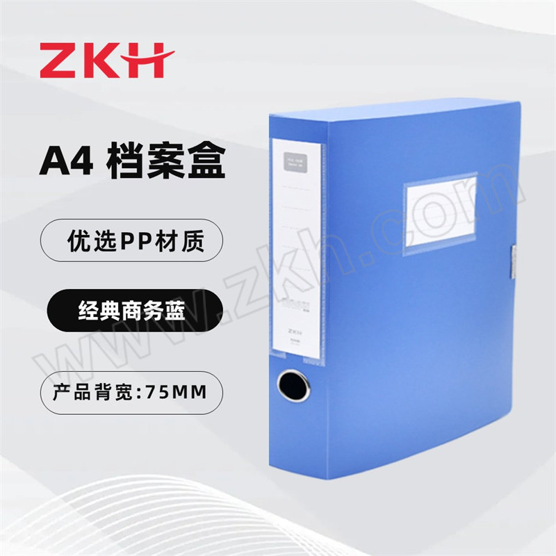 ZKH/震坤行 档案盒 HBG-FB75 A4 背宽75mm 商务蓝 1个