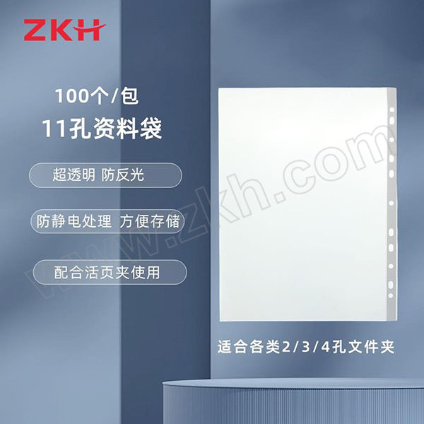 ZKH/震坤行 11孔资料袋 HBG-PB411 A4 透明 1包