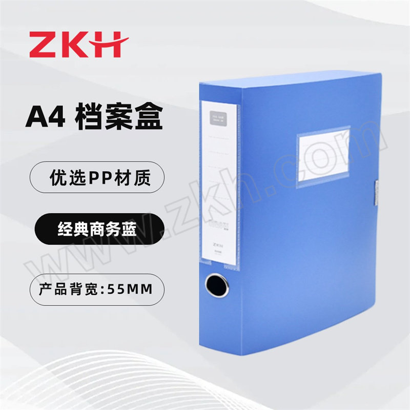 ZKH/震坤行 档案盒 HBG-FB55 A4 背宽55mm 商务蓝 1个