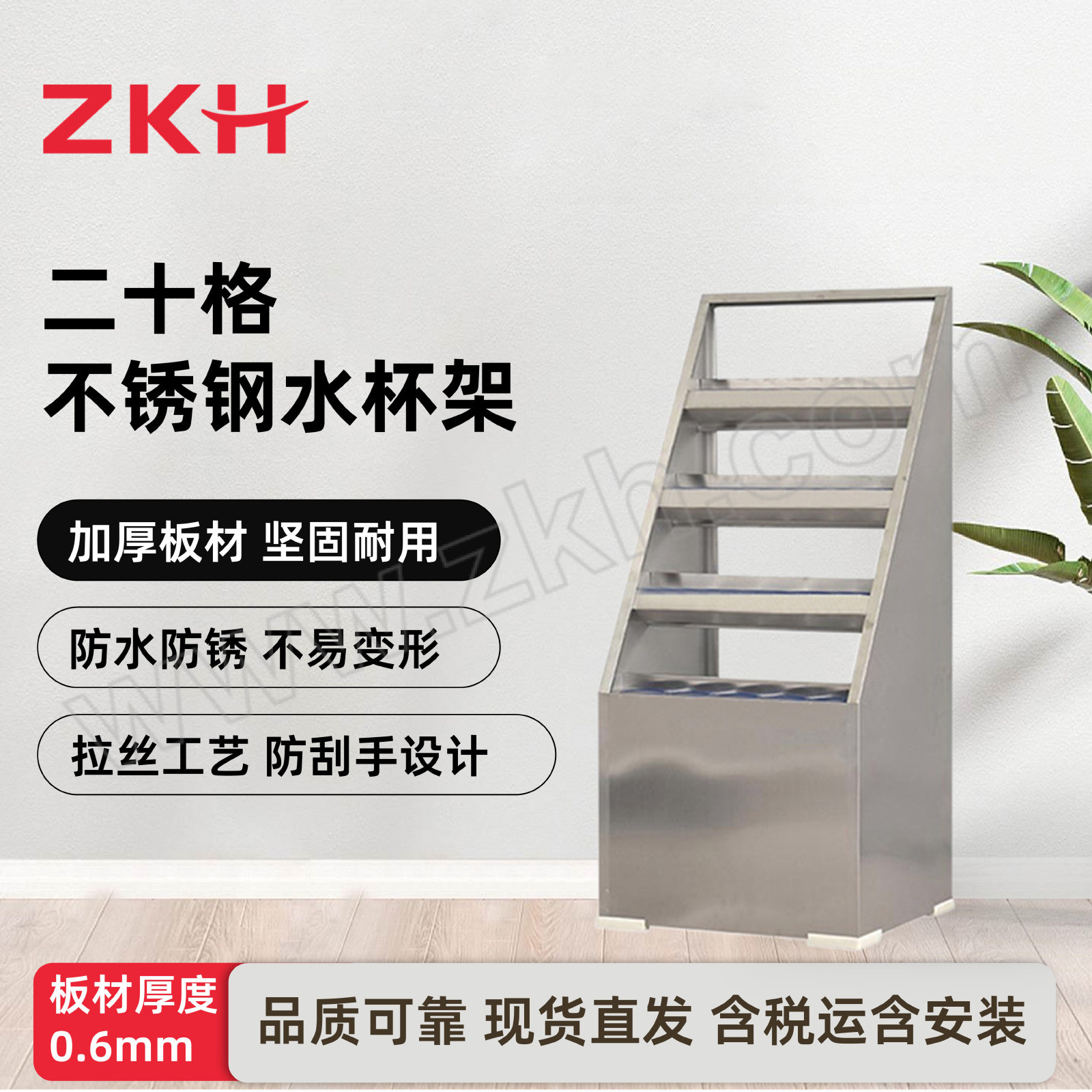 ZKH/震坤行 20格不锈钢水杯架 HZJ-JS01 尺寸550×490×1250mm 1台