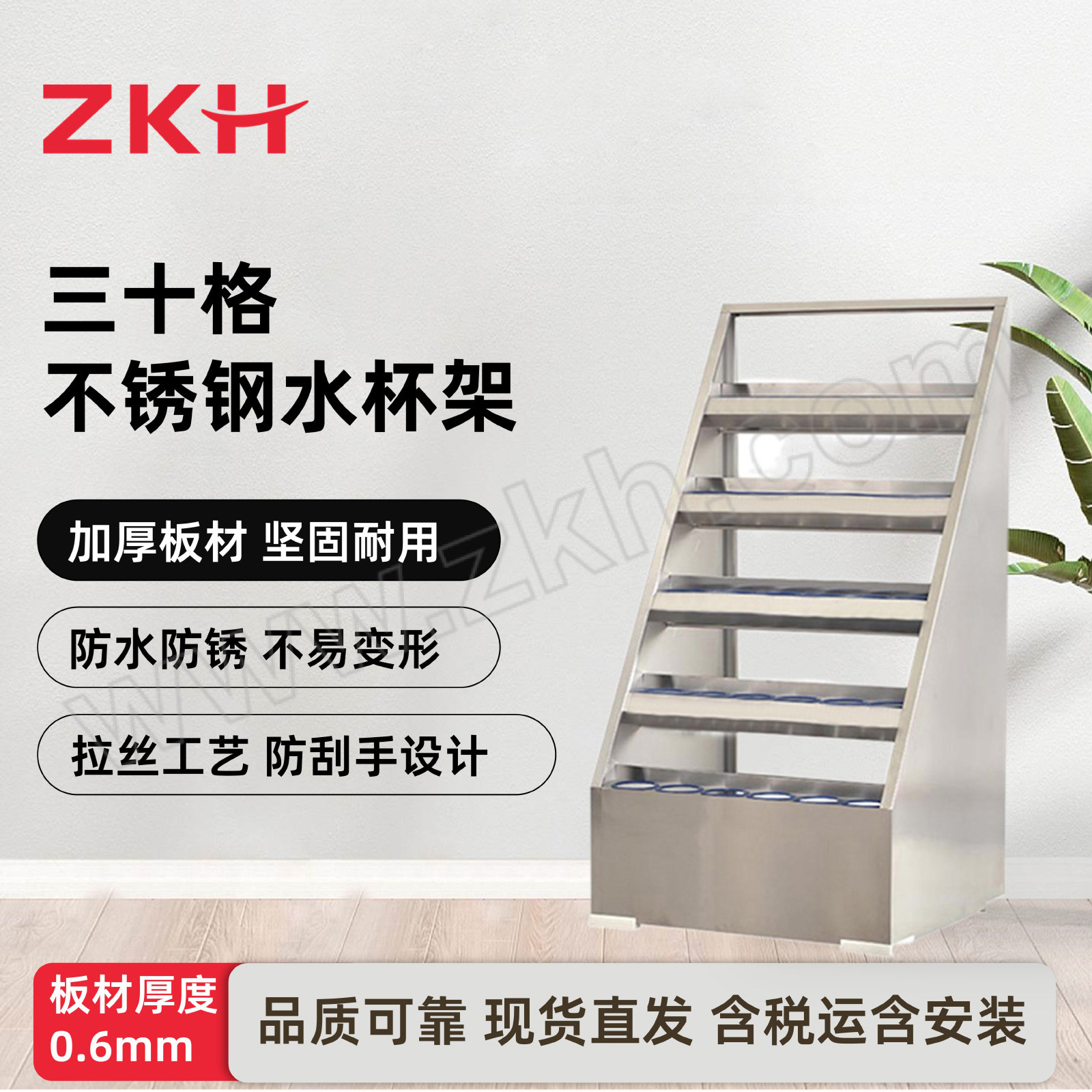 ZKH/震坤行 30格不锈钢水杯架 HZJ-JS02 尺寸650×590×1250mm 1台