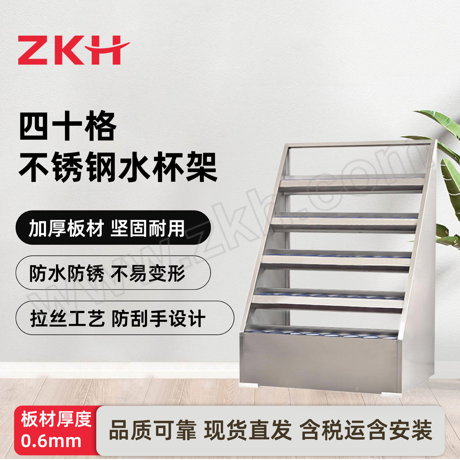 ZKH/震坤行 40格不锈钢水杯架 HZJ-JS03 尺寸850×590×1250mm 1台