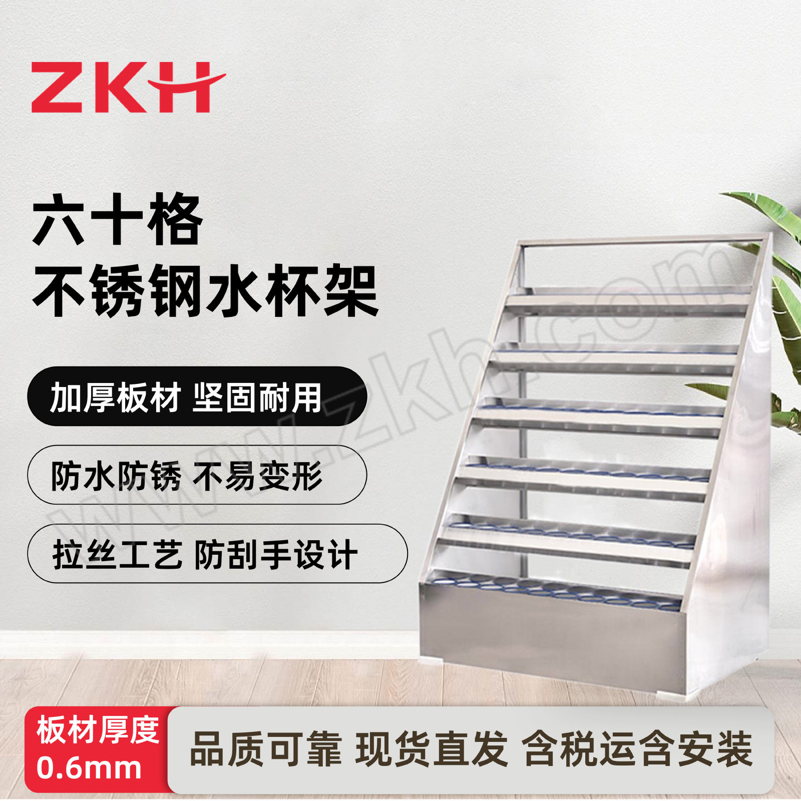 ZKH/震坤行 60格不锈钢水杯架 HZJ-JS05 尺寸1050×705×1450mm 1台