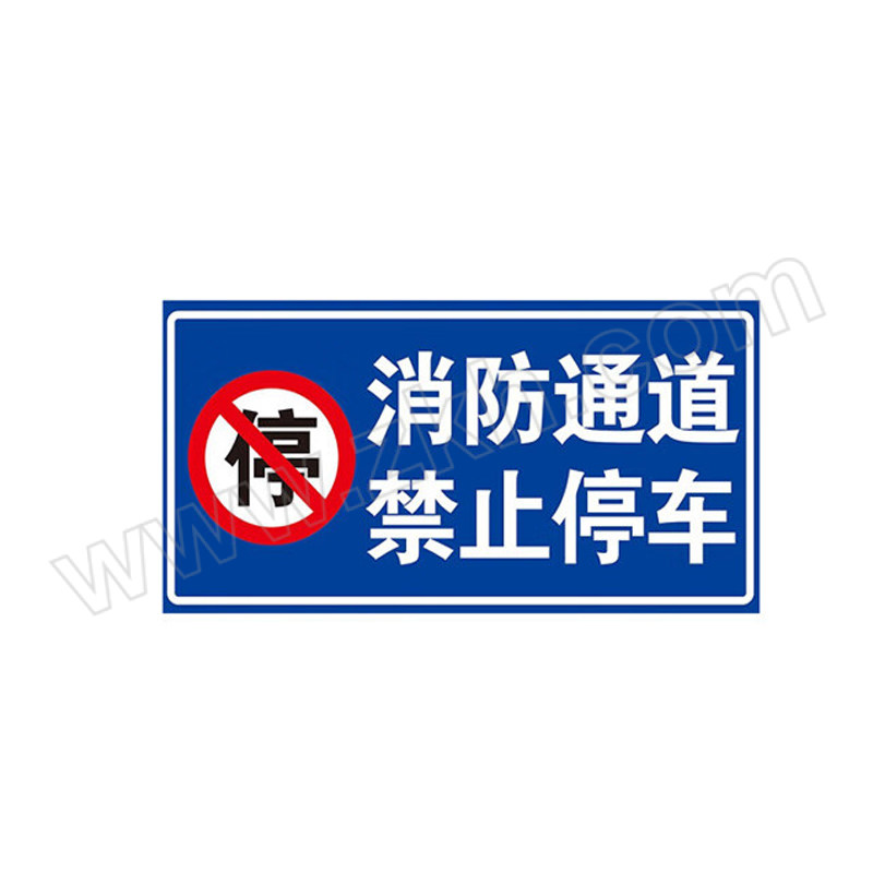 JZSB/京洲实邦 道路安全标志指示牌 消防通道禁止停车 200×400mm 铝板反光膜 1张