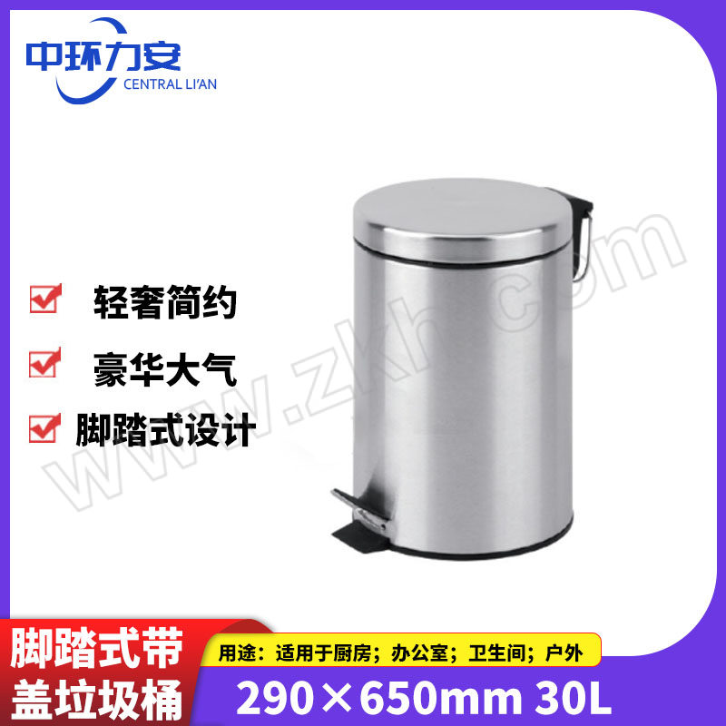 ZHLA/中环力安 脚踏式带盖垃圾桶 ZHLA-JTLJT-006 290×650mm 30L 1个