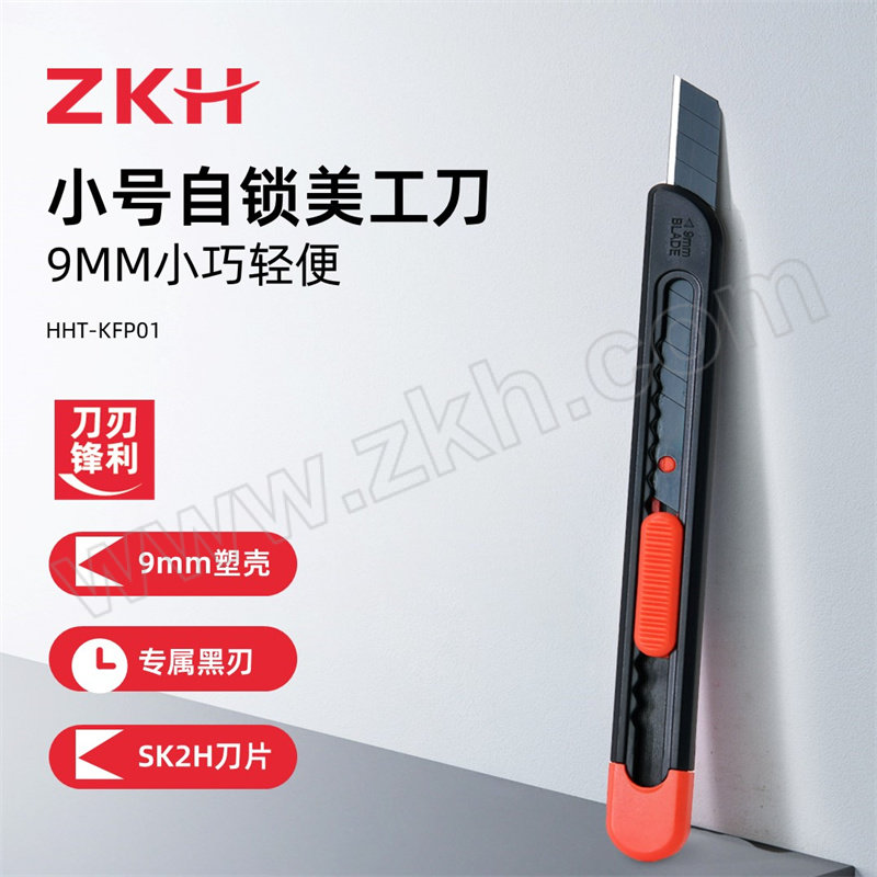 ZKH/震坤行 小号塑料美工刀 HHT-KFP01 9mm 含SK2H合金钢刀片 1把
