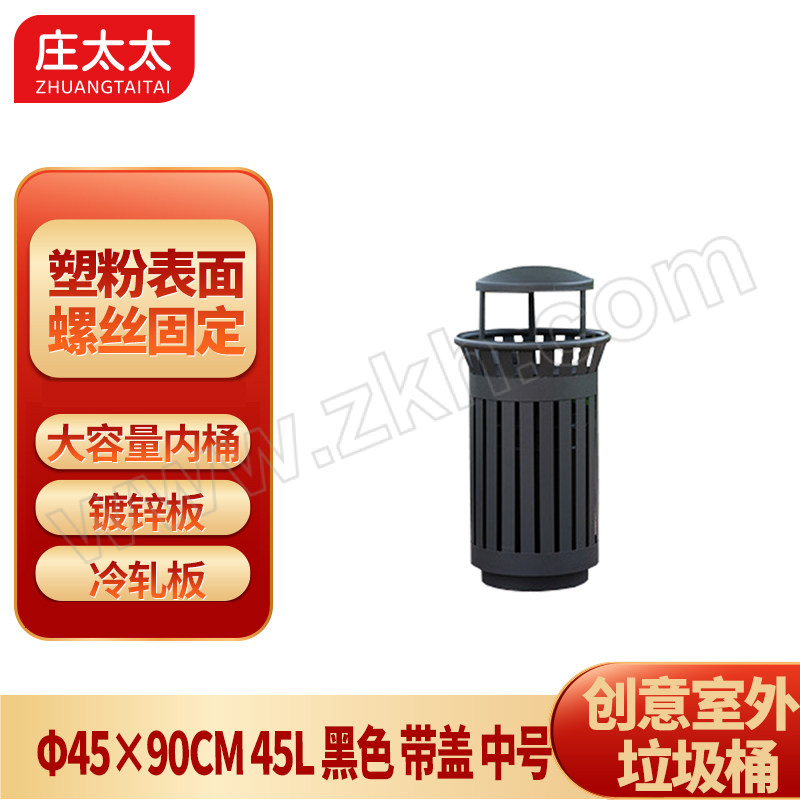 ZTT/庄太太 创意室外垃圾桶 ZTT-LJT-196 φ45×90cm 45L 黑色 带盖 中号 镀锌板+冷轧板 1个