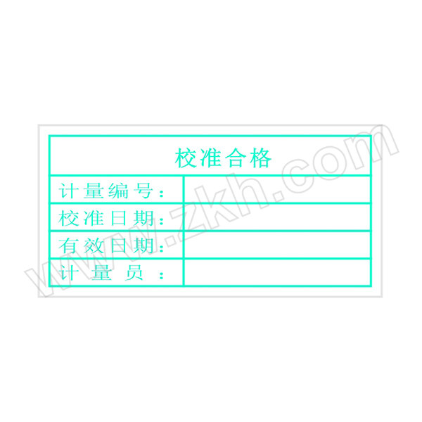 XINHUAI/鑫淮 校准合格标签 32×16mm 带背胶 铜版纸 白底绿字 1张