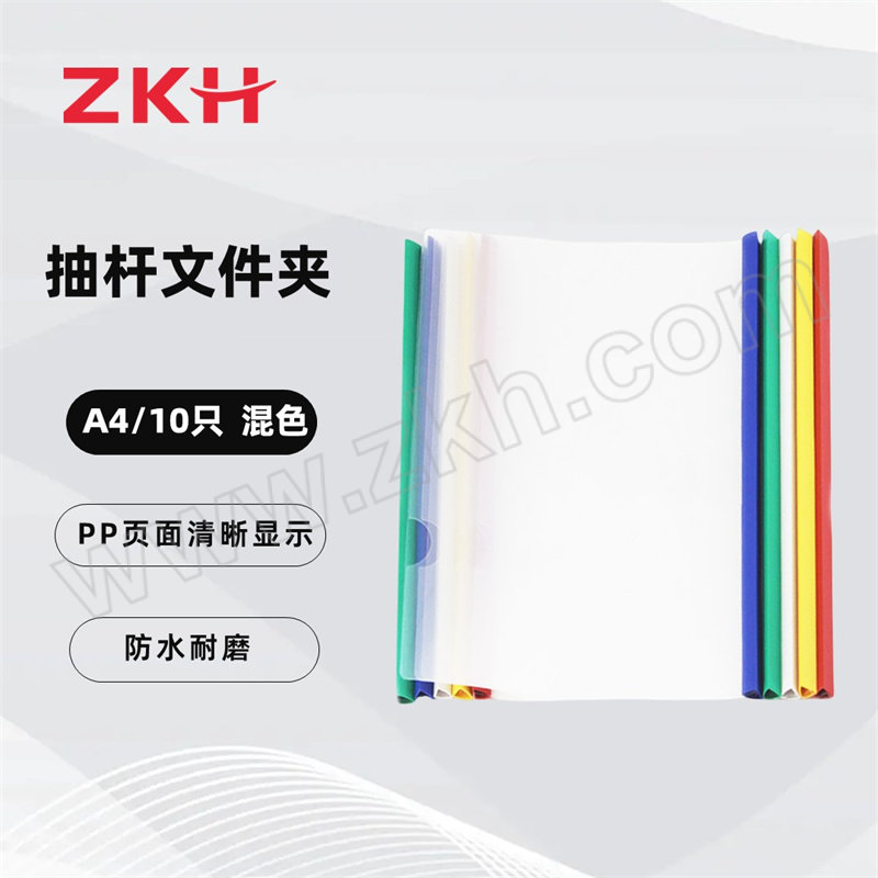 ZKH/震坤行 抽杆文件夹 HBG-FF10 A4 混色 10个 1包
