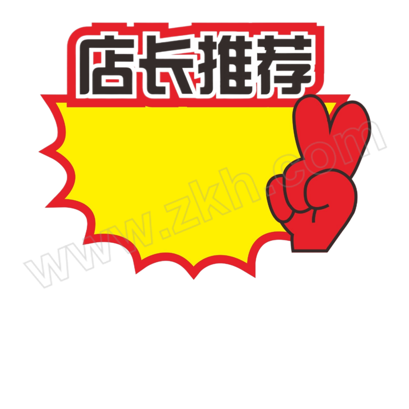 TENCODE/泰码讯 超市爆炸贴 13×17cm店长推荐 铜版纸 100张 1包