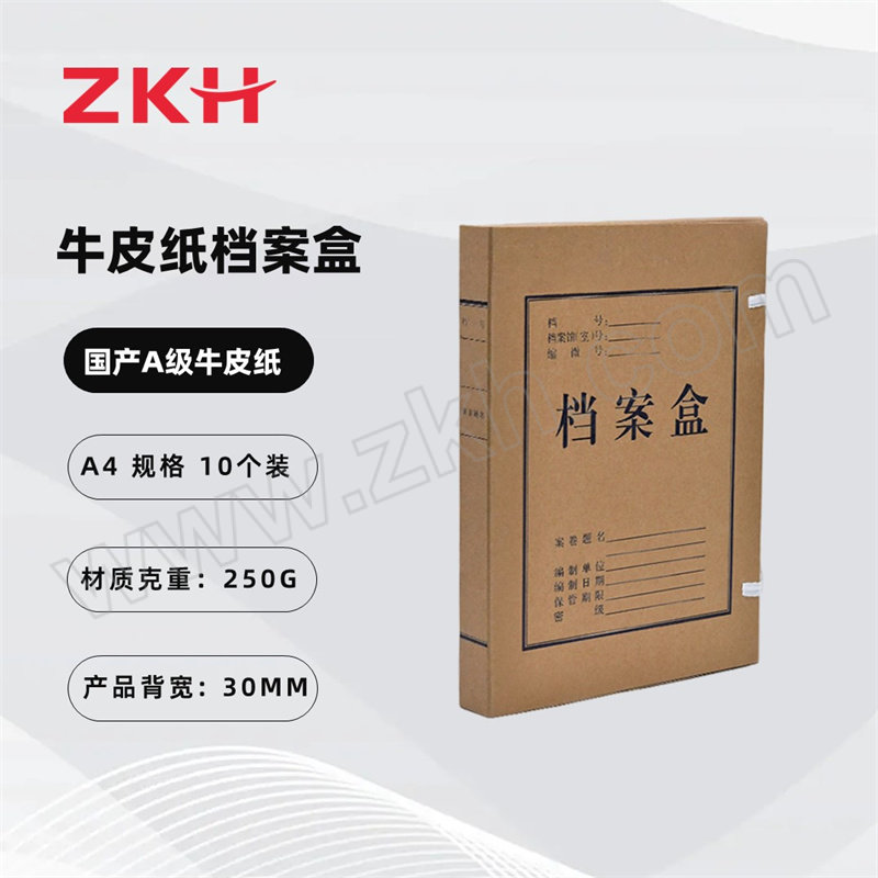ZKH/震坤行 国产A级牛皮纸 加厚250g牛皮纸档案盒 HBG-PB30 背宽 30mm 10个 1包