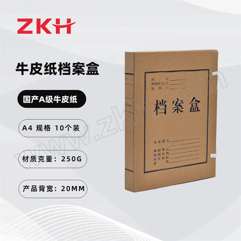 ZKH/震坤行 国产A级牛皮纸 加厚250g牛皮纸档案盒 HBG-PB20 背宽 20mm 10个 1包
