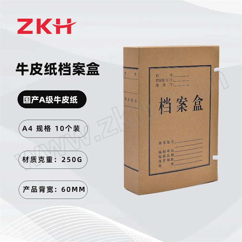 ZKH/震坤行 国产A级牛皮纸 加厚250g牛皮纸档案盒 HBG-PB60 背宽 60mm 10个 1包