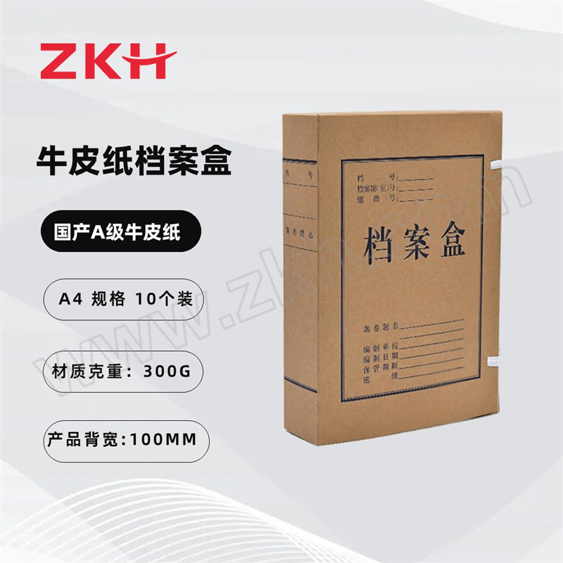 ZKH/震坤行 国产A级牛皮纸 加厚300g牛皮纸档案盒 HBG-PB100 背宽 100mm 10个 1包