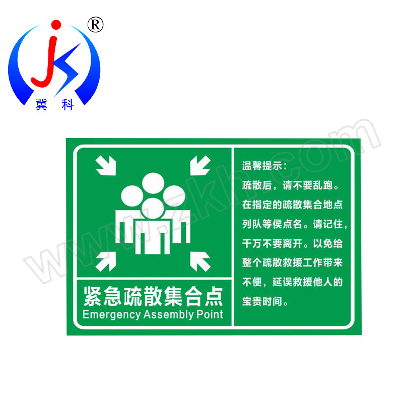 JK/冀科 紧急疏散集合点标识 JK-JHDPVC20E 2×600×800mm 硬质PVC板覆反光膜 1块
