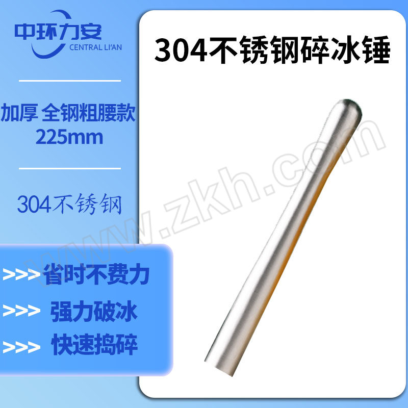 ZHLA/中环力安 304不锈钢碎冰锤 ZHLA-SBC-001 加厚 全钢粗腰款 225mm 1个