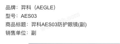 AEGLE/羿科 防护眼镜 AES03 1个