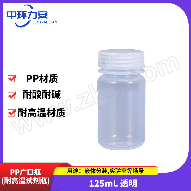 ZHLA/中环力安 PP广口瓶(耐高温试剂瓶) ZHLA-PPG-007 125mL 透明 1个