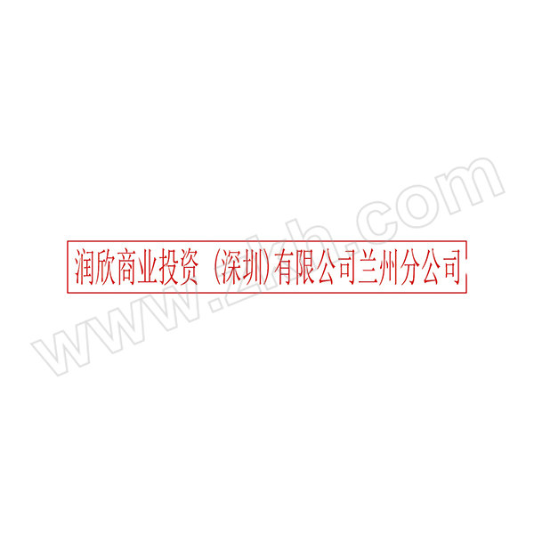 BZY/博之源 定制红胶印章(不含印台) 135×18mm 润欣商业投资 (深圳)有限公司兰州分公司 1个