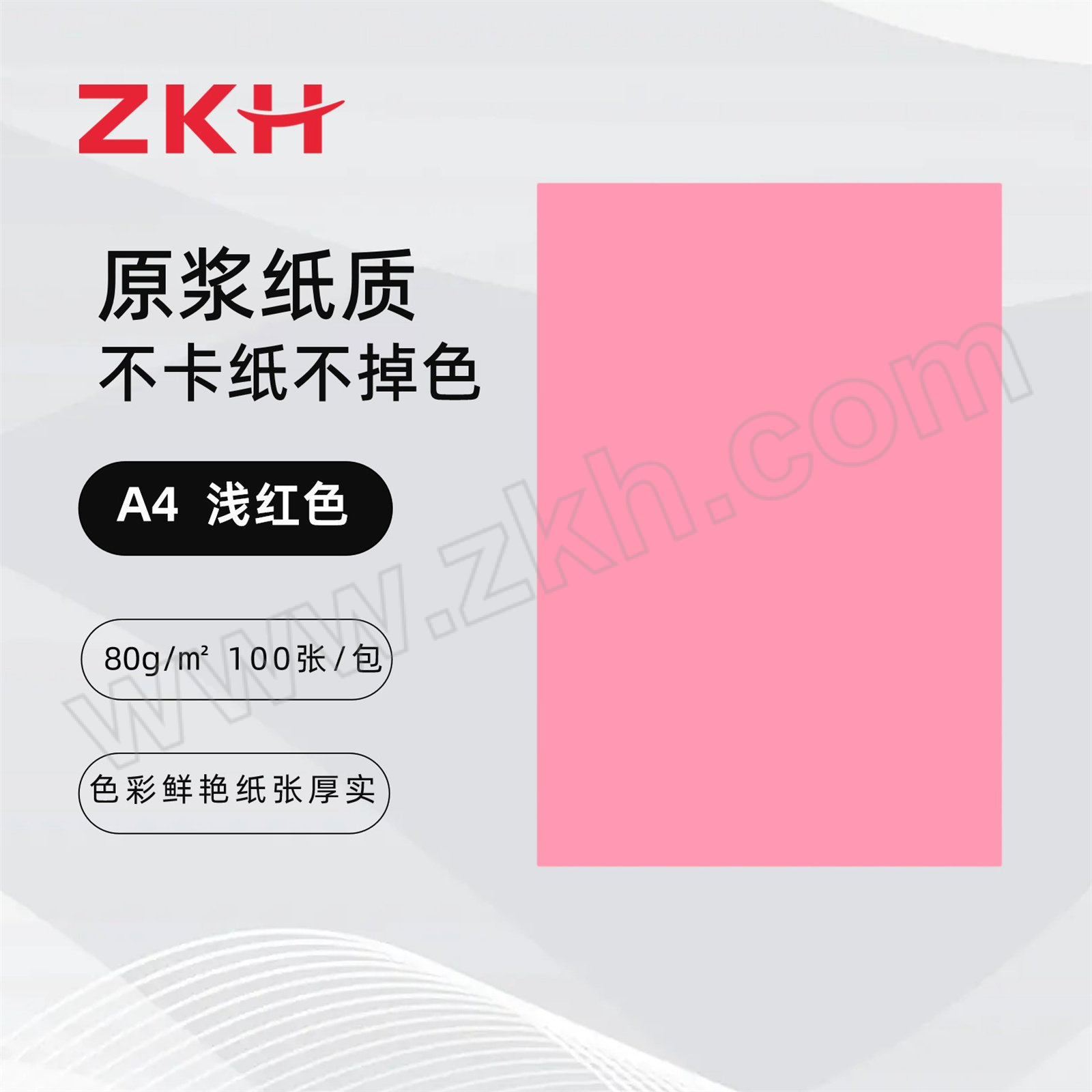 ZKH/震坤行 彩色复印纸 HBG-CP01 浅红色（粉色） A4 80g 100张 1包