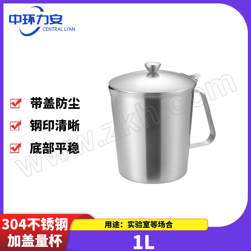 ZHLA/中环力安 304不锈钢加盖量杯 ZHLA-JGLB-001 1L 1个