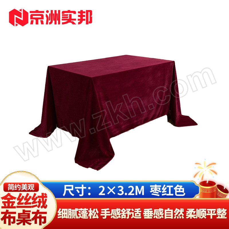 JZSB/京洲实邦 金丝绒布桌布 JZSB-ZB-101 枣红色 2×3.2m 1个