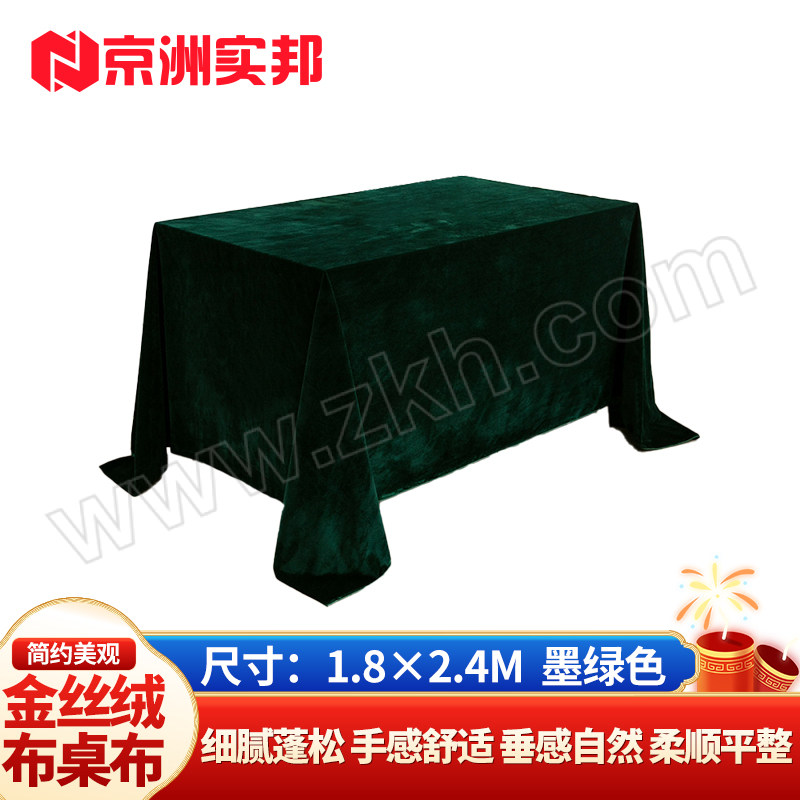 JZSB/京洲实邦 金丝绒布桌布 JZSB-ZB-101 墨绿色 1.8×2.4m 1个