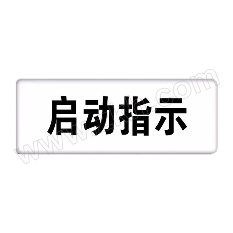 YUEQUANSHI/粤全识 启动指示标识牌 DYK-24 1×15×40mm 亚克力 1组
