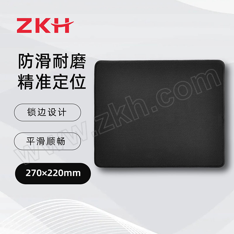 ZKH/震坤行 加厚锁边鼠标垫 HBG-SD03 270×220×3mm 1张