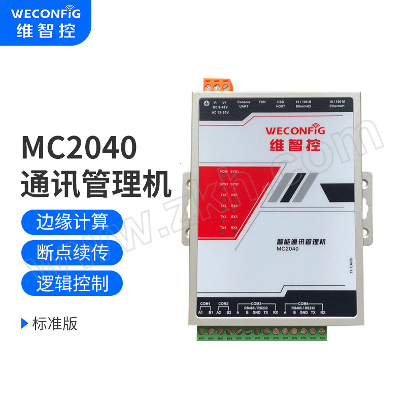 WECONFIG/维智控 MC2040物联网网关 MC2040标准版 1台