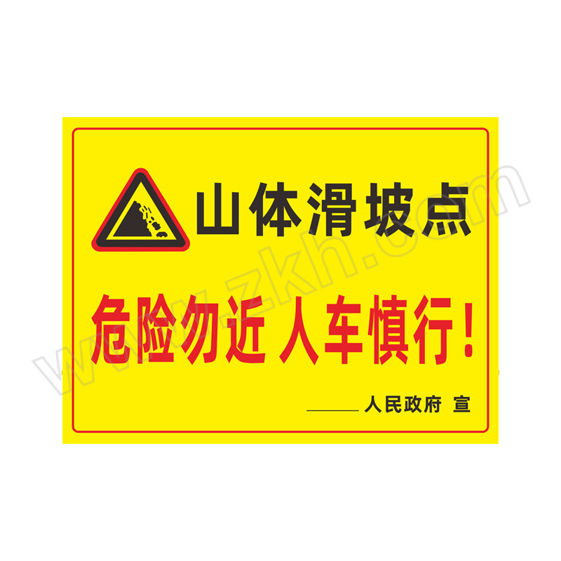 YUEQUANSHI/粤全识 山体滑坡点警示牌 STHP04 1×600×400mm 铝板覆反光膜 1个