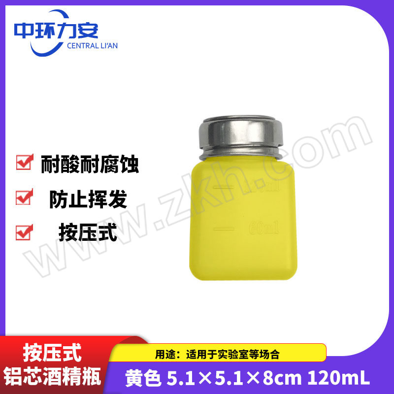ZHLA/中环力安 按压式铝芯酒精瓶 ZHLA-JJP-001 黄色 5.1×5.1×8cm 120mL 1个