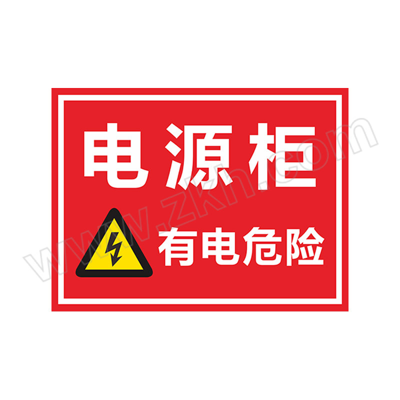 YUEQUANSHI/粤全识 电源柜有电危险标识牌 DL039 1×200×300mm 软质PVC背胶 电源柜有电危险 1个