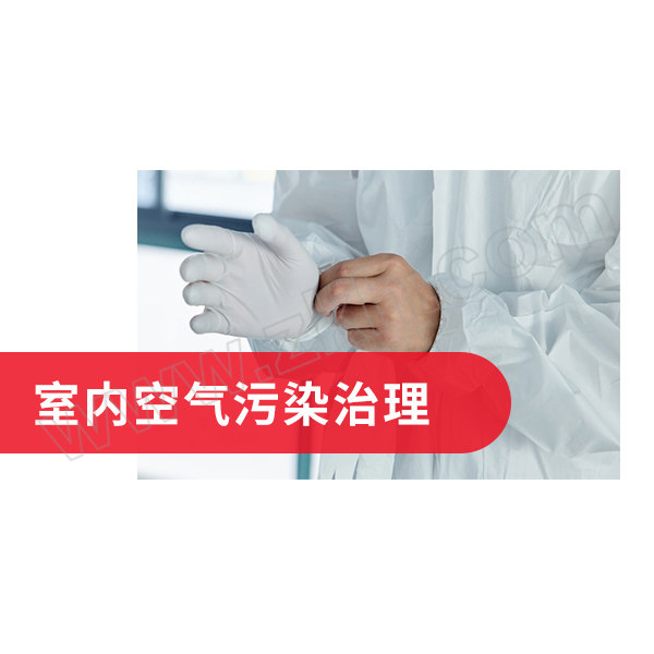 BC/冰虫 室内空气治理服务适用建筑面积1~500m² bc18883-44 《室内空气质量标准》 GB/T18883-2022 1平方米