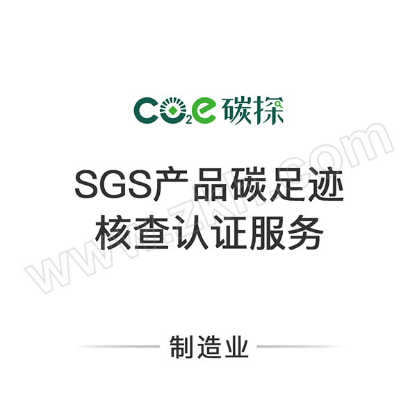 CO2E/碳探 产品碳足迹核查认证服务 制造业 SGS认证 1个