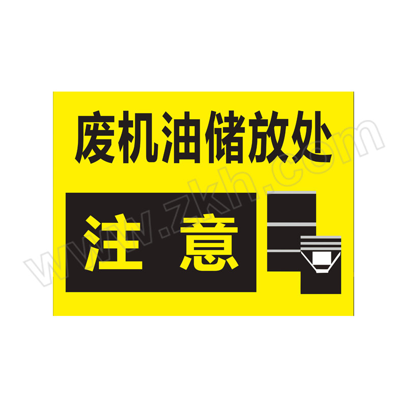 YUEQUANSHI/粤全识 废机油储放处标识牌 WQ04 1×300×400mm 铝板覆反光膜 1个