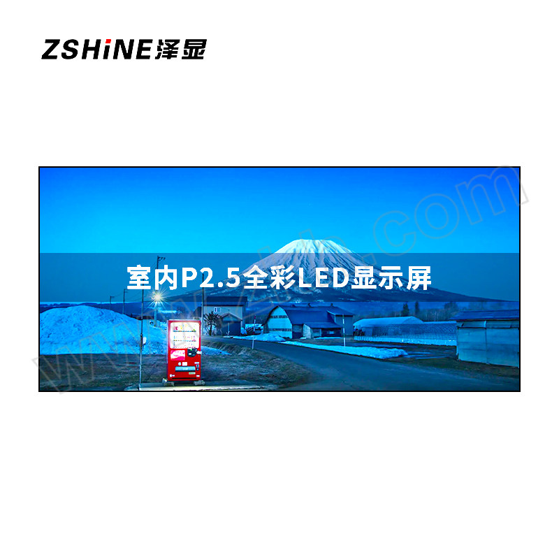 ZSHINE/泽显 室内小间距LED显示屏 LC-P2.5BZJY 4.8×2.24m 1块