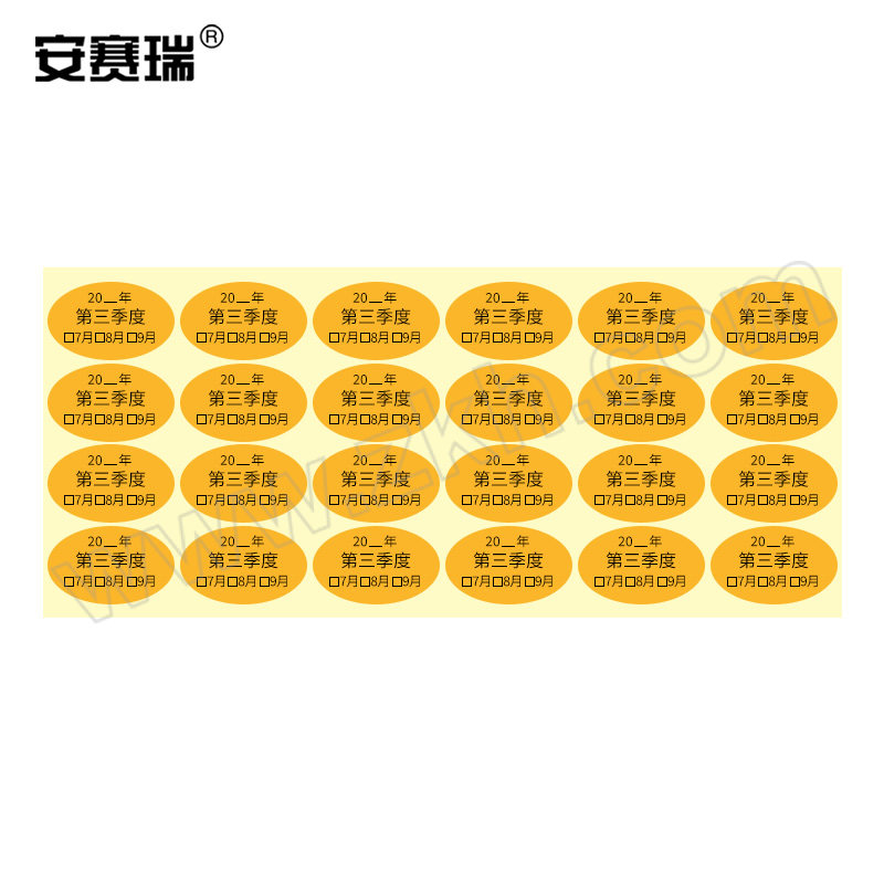 ANSAIRUI/安赛瑞 季度不干胶标签 2K00451 40×25mm 铜版纸不干胶 黄色 第三季度 240个 1包