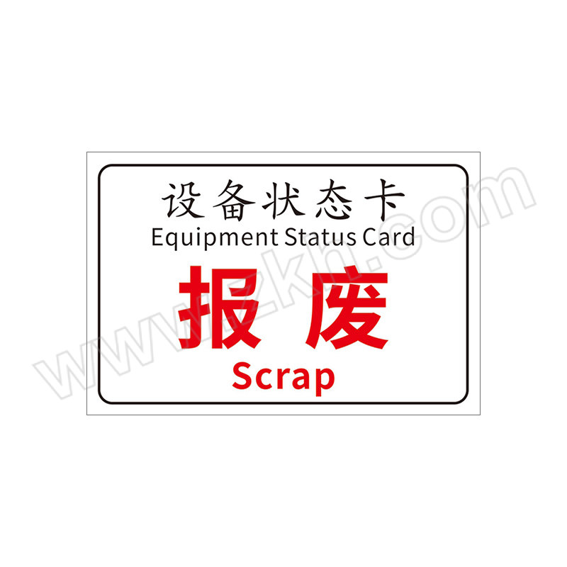 YUEQUANSHI/粤全识 设备状态卡报废标识牌 CBP308 3×200×300mm 工程塑料+磁吸 1个