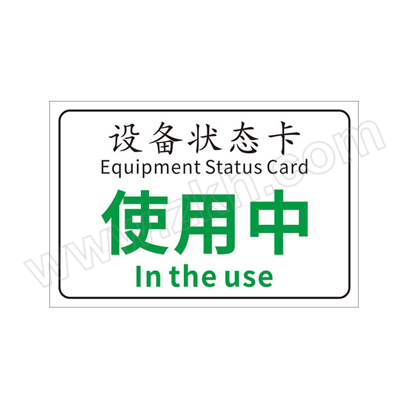 YUEQUANSHI/粤全识 设备状态卡使用中标识牌 CBP320 3×150×200mm 工程塑料+磁吸 1个