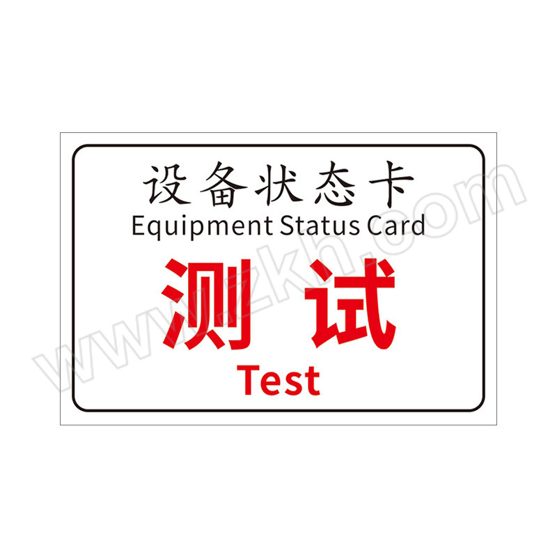 YUEQUANSHI/粤全识 设备状态卡测试标识牌 CBP323 3×150×200mm 工程塑料+磁吸 1个