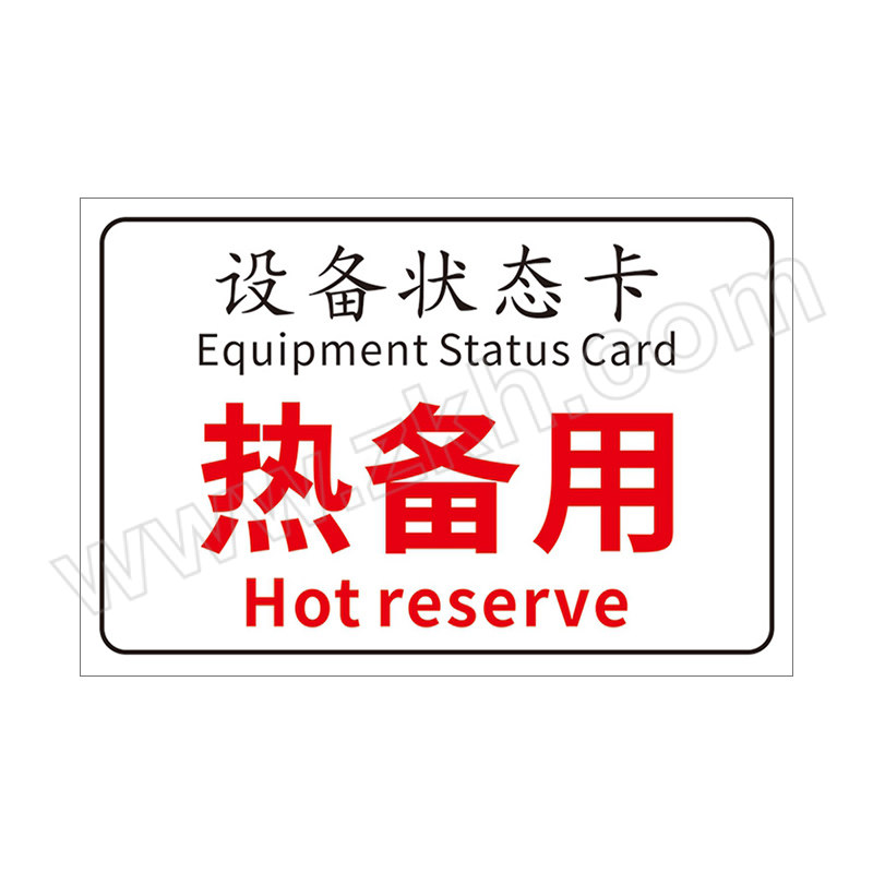 YUEQUANSHI/粤全识 设备状态卡热备用标识牌 CBP328 3×150×200mm 工程塑料+磁吸 1个