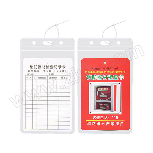 ZKH/震坤行 消防器材检查卡套装 FSC-03 卡纸尺寸85×125mm 含卡纸×1个+卡套×1个+扎带×1根 1套