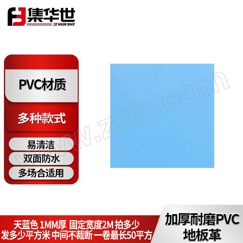 JHS/集华世 加厚耐磨PVC地板革 JHS-DBG-113 1mm 天蓝色 一卷最长25m 1平方米